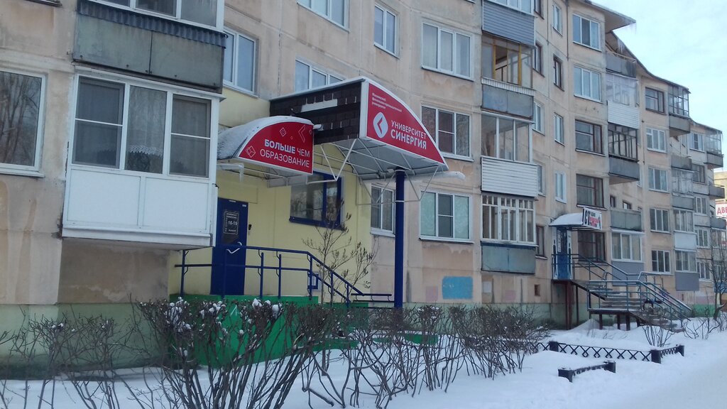 كلية، جامعة Представительство Университета Синергия в городе Северодвинск ، ، صورة