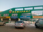 Бумеранг (Ханты-Мансийская ул., 2, Нижневартовск), торговый центр в Нижневартовске