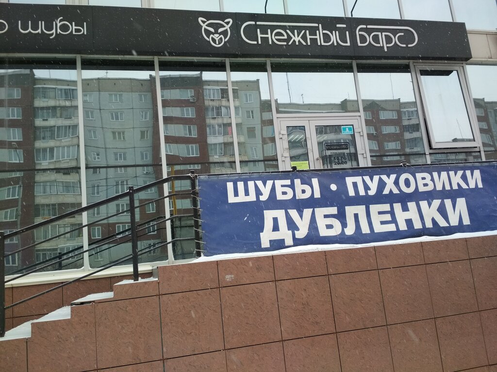 Tienda de cuero y peletería Snezhny bars Salon-magazin, , foto