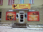 Товары из Монголии (Volzhskaya street, 14А), clothing store