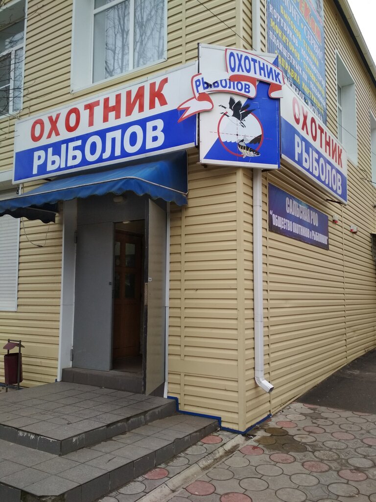 Магазин Охотник Рыболов Ростов