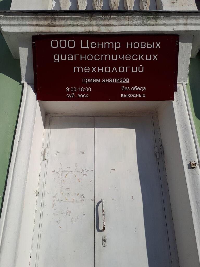 Medical laboratory ООО Центр новых диагностических технологий, Izhevsk, photo