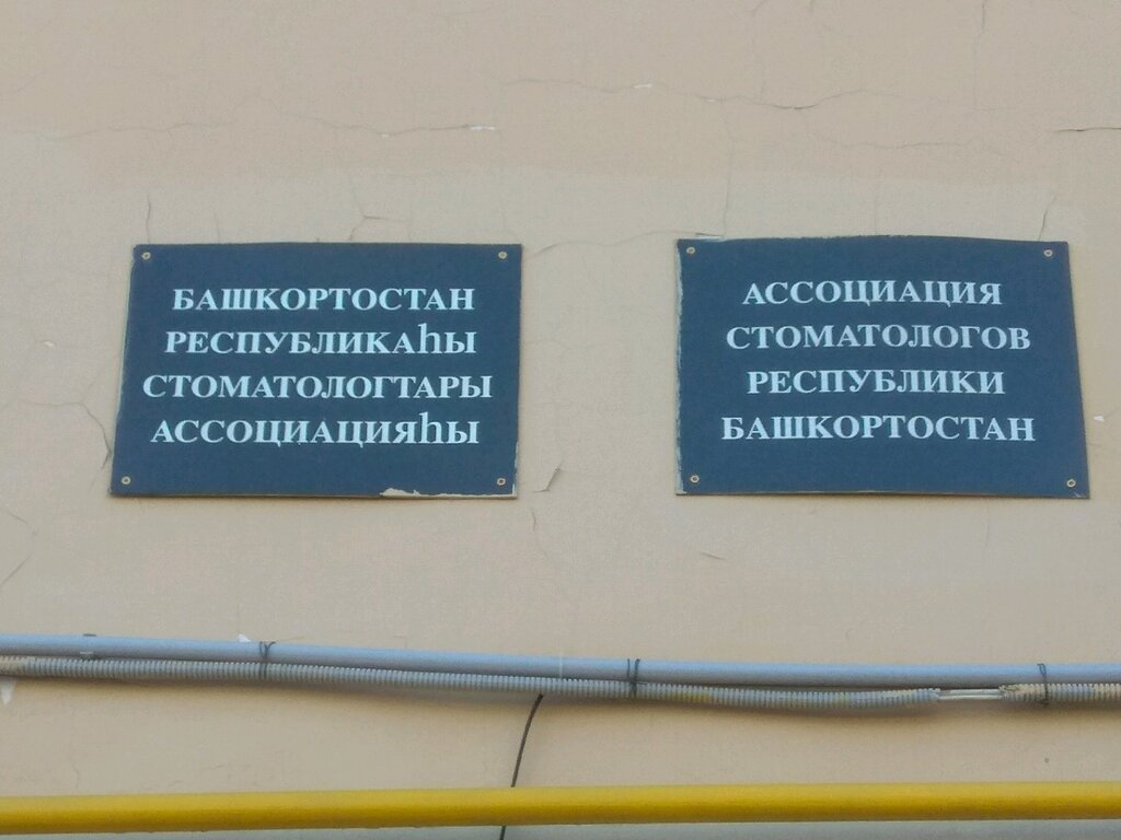 منظمات المجتمع Assotsiatsiya stomatologov Respubliki Bashkortostan ، أوفا، صورة