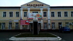 Plastform (Armavir, Novorossiyskaya ulitsa, 147), productos de plástico