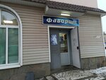 Magazin Favorit (ulitsa Lenina, 7), hardware store