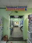 Магазин Линолеум и Ковролин (Северный пер., 4Б), линолеум в Егорьевске