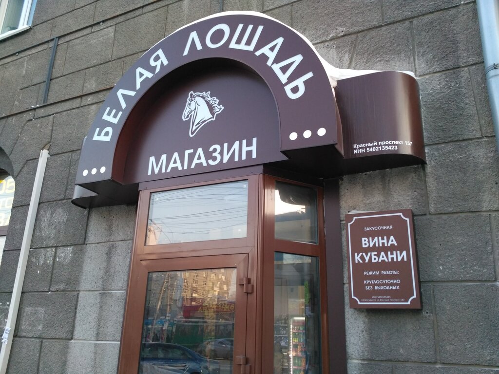 Магазин Белая Лошадь