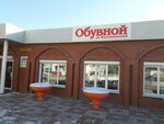 Обувной на Фестивальной (Festivalnaya Street, 4А) ، متجر أحذية