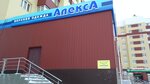 АлексА (rayon Yuzhnaya Zhilaya Chast, mikrorayon Entuziastov, 1), outerwear shop