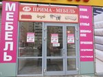 Prima mebel (Telmana Street, 26) ، محل أثاث