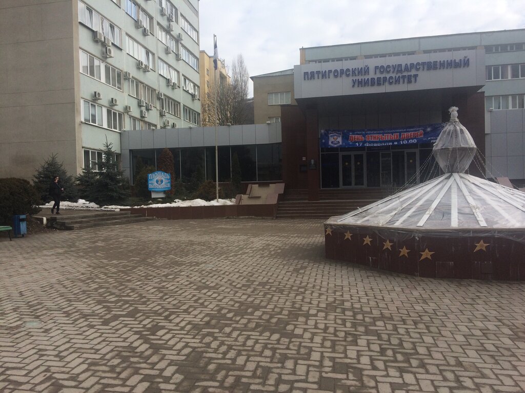 Пятигорский государственный университет просп калинина 9 фото Пятигорский государственный университет, +7 879 340-00-00, пр. Калинина, 9, Piat