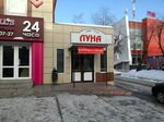 Луна (ulitsa Marshala Rybalko, 81) ، وجبات سريعة