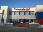 Спортивный корпус Олимпийский (Киров, ул. Романа Ердякова, 23, корп. 1), спортивный комплекс в Кирове