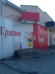 Красное&Белое (ул. Чехова, 351, Таганрог), алкогольные напитки в Таганроге