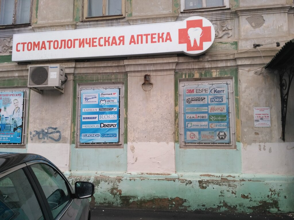 Аптека Стоматологическая аптека, Таганрог, фото
