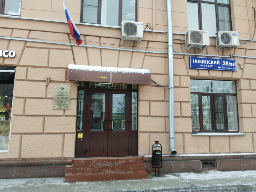 Суд Управление судебного департамента в городе Москве, Москва, фото