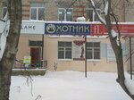 Общество охотников и рыболовов (ulitsa Vavilina, 10), community organization