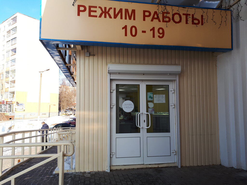 Магазин Соколов Саранск