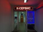 Фото 1 К-Сервис