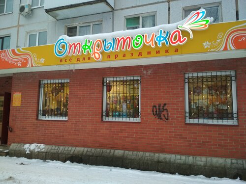 Открыточка, магазин подарков и сувениров, ул. Ломоносова, 20, корп. 1 ...