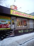 Magazin Derevenskoye Myaso (ulitsa Lado Ketskhoveli, 26/2), butcher shop