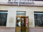 Циркон (Петровская ул., 65), ювелирный магазин в Таганроге