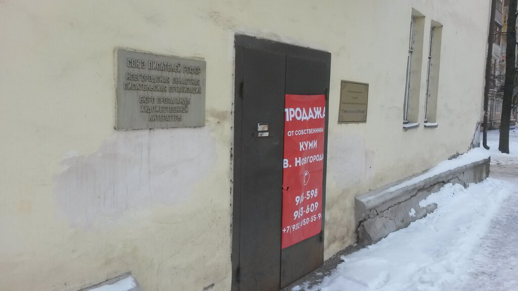 Общественная организация Союз писателей РСФСР, Великий Новгород, фото