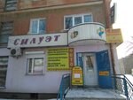 Силуэт (Novotroitsk, Sovetskaya ulitsa, 61), phone repair