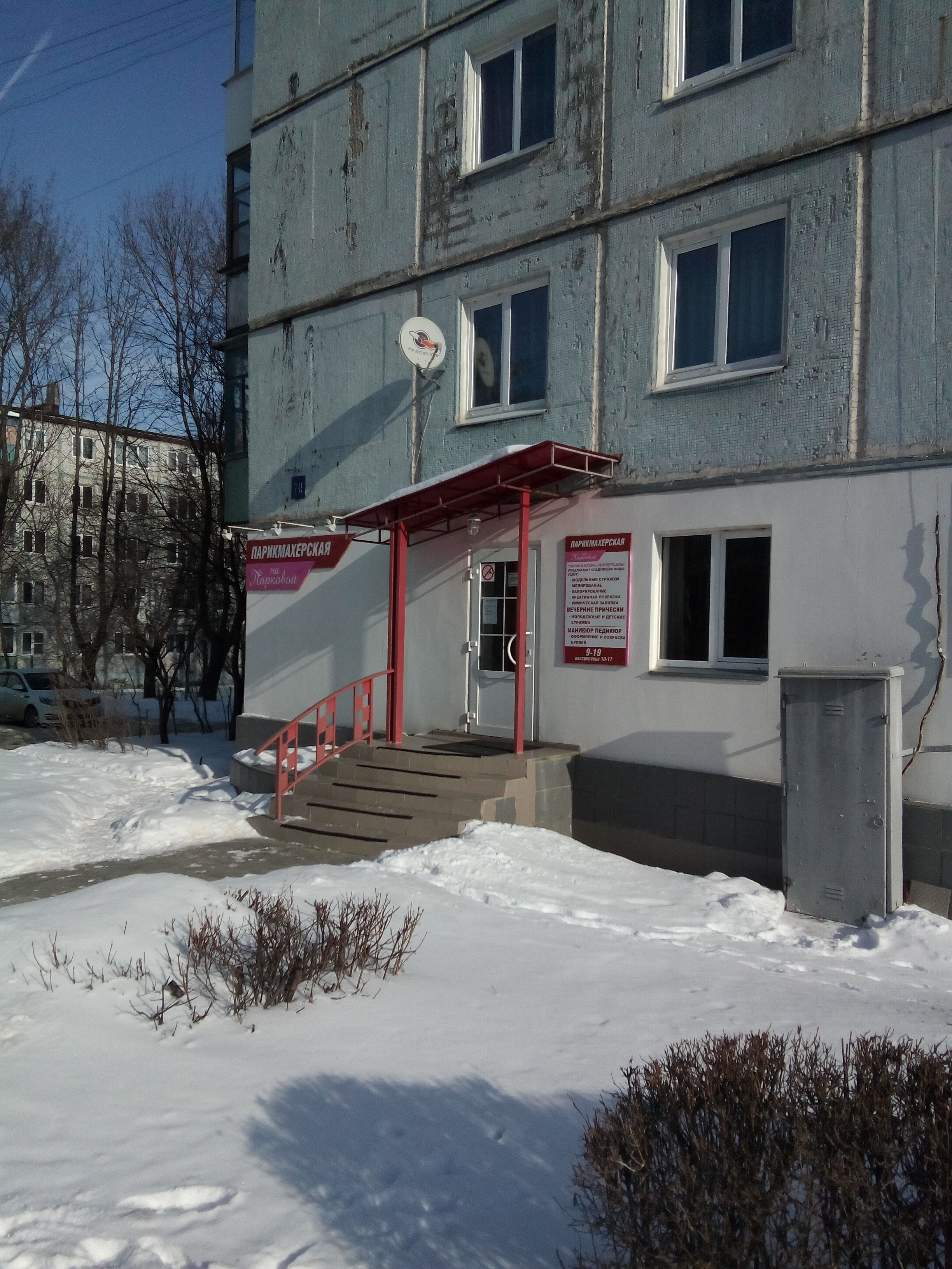 Городская парикмахерская парковая ул 5 фото