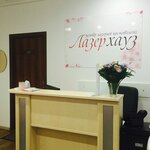 Tsentr lazernoy kosmetologii Lazerkhauz (Kniazhyi Zaton Street, 14В) ، علم التجميل