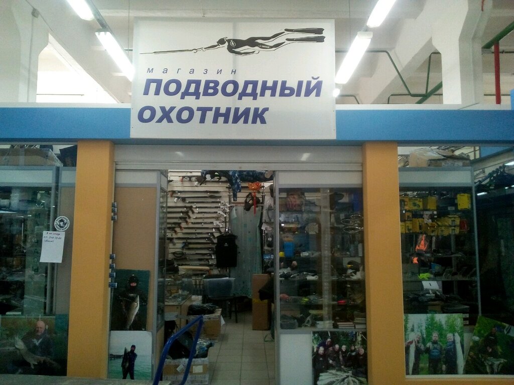 Магазин Подводной Охоты Москва На Карте