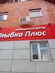 Ulybka + (ulitsa Chaykovskogo, 66А), centro médico, clínica