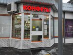 Конфеты (Lyublinskaya Street, 112Ас1), confectionary