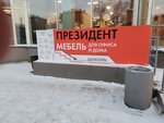 Президент (Dusi Kovalchuk Street, 238), furniture store