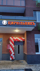 Цирюльникъ (Lyubertsy, mikrorayon Zenino ZhK Samolyot, Vertolyotnaya ulitsa, 50), beauty salon