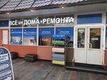 Всё для ремонта (ул. Рогожский Вал, 5, стр. 3), магазин сантехники в Москве