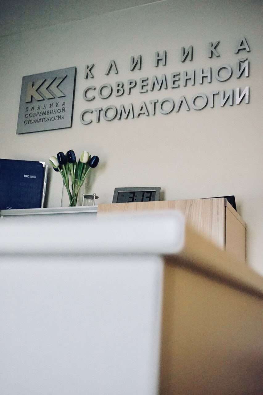 Клиника современной стоматологии
