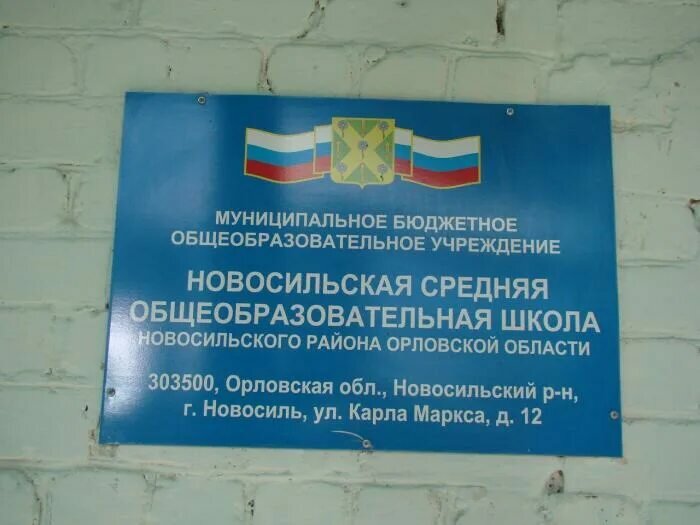 School Munitsipalnoye byudzhetnoye obshcheobrazovatelnoye uchrezhdeniye Novosilskaya srednyaya obshcheobrazovatelnaya shkola, Novosil, photo