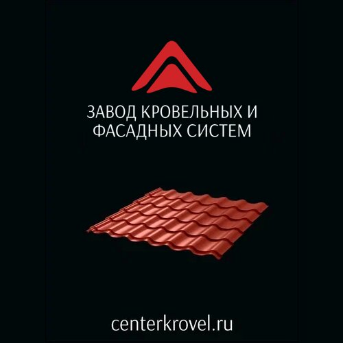 Завод кровельных и фасадных систем