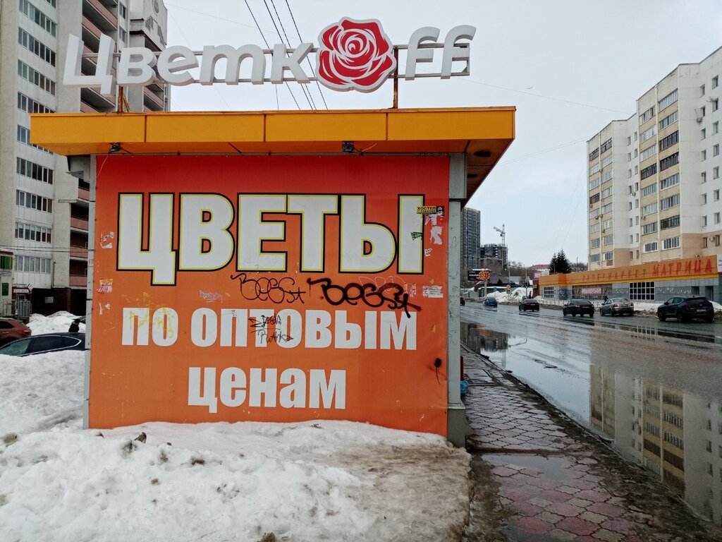 Магазин цветов Цветкoff, Уфа, фото