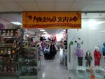 Модный жираф (Khromova Street, 17к1), children's clothing store