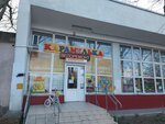 Карамелька (Anapskoye Highway, 62), toys and games