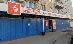 Profupackovka (Zhemchuzhnaya Street, 32), envases y materiales de embalaje