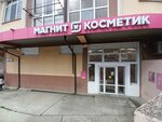 Magnit Kosmetik (selo Razdolnoye, Teplichnaya ulitsa, 16/3), tienda de perfumes y cosmética