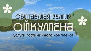 Дом отдыха Обитаемая Земля. Ойкумена в Камчатском крае