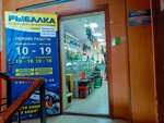 Рыболовные снасти (Pobedy Avenue, 107/1), fishing gear and supplies