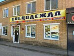 Спецодежда (Sovetskaya ulitsa, 53), workwear