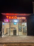 Тако бистро (Vokzalniy Drive, 4), fast food