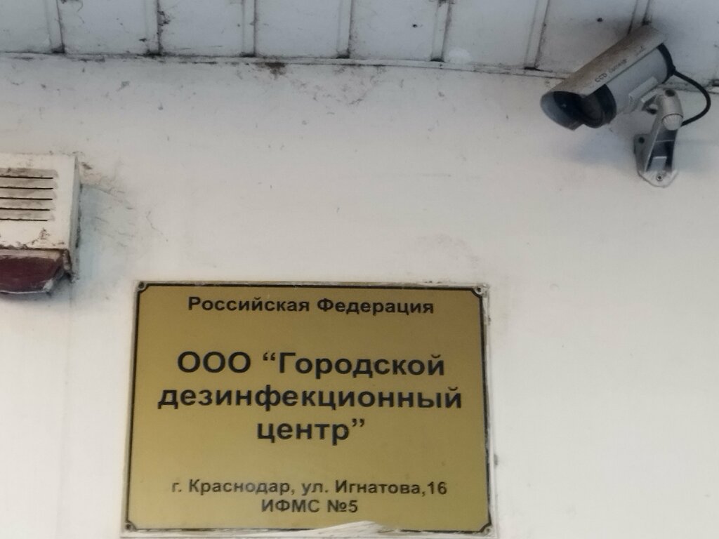 التطهير وإزالة الطفيليات والآفات Городской дезинфекционный центр ، كراسنودار، صورة