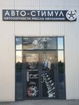 Автостимул (Pokrovskaya ulitsa, 86А), auto parts and auto goods store